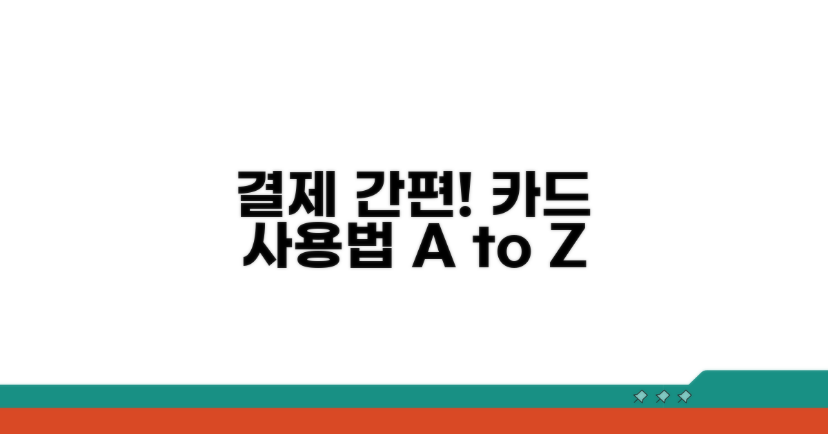 카드 결제 방법 상세 안내