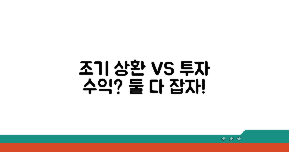 조기상환 vs 투자 수익 비교