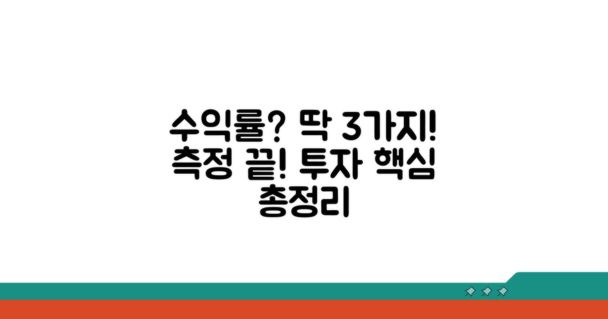투자 수익률 측정 방법