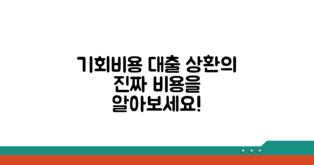 대출 상환 시 기회비용 분석
