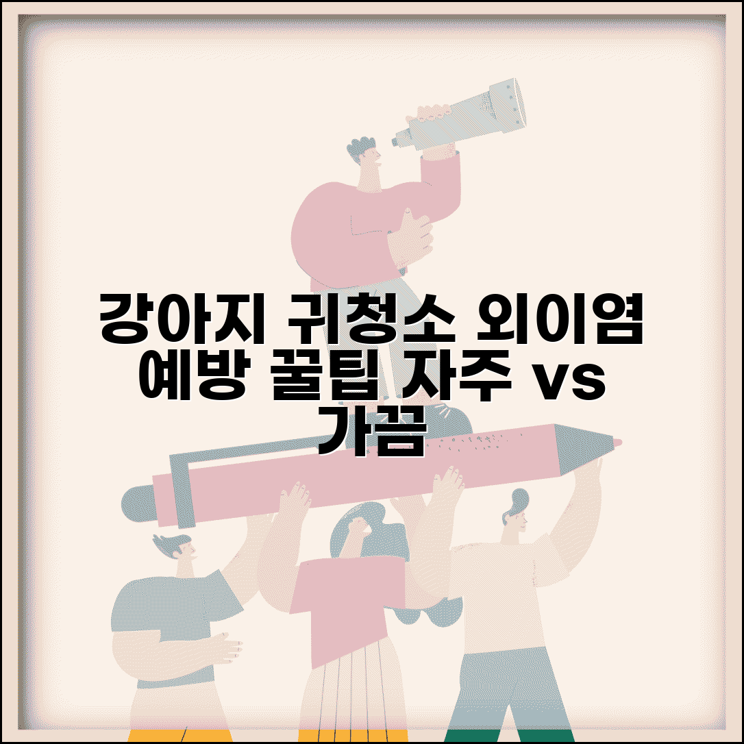 강아지 귀청소 얼마나 자주 해야 하나요 | 강아지귀청소 | 외이염예방 | 관리