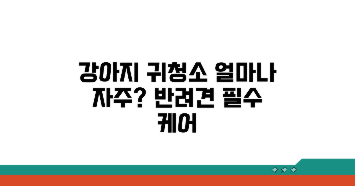 강아지 귀청소, 얼마나 자주?