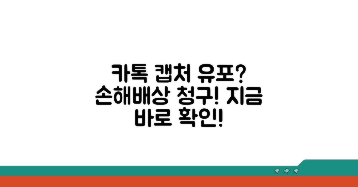 카카오톡 대화 캡처 유포 손해배상 청구 절차