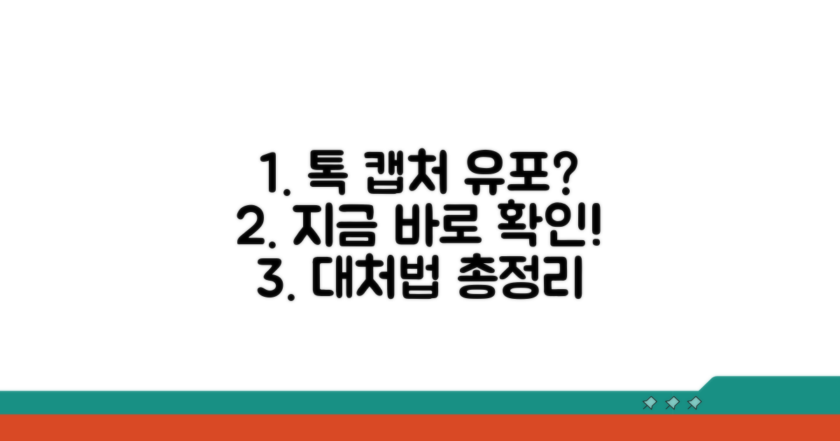 카카오톡 대화 캡처 유포 대응 방법