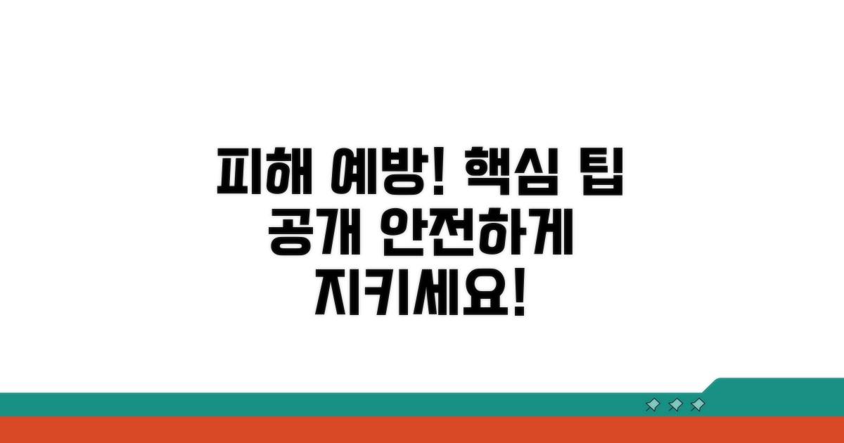 피해 예방을 위한 팁