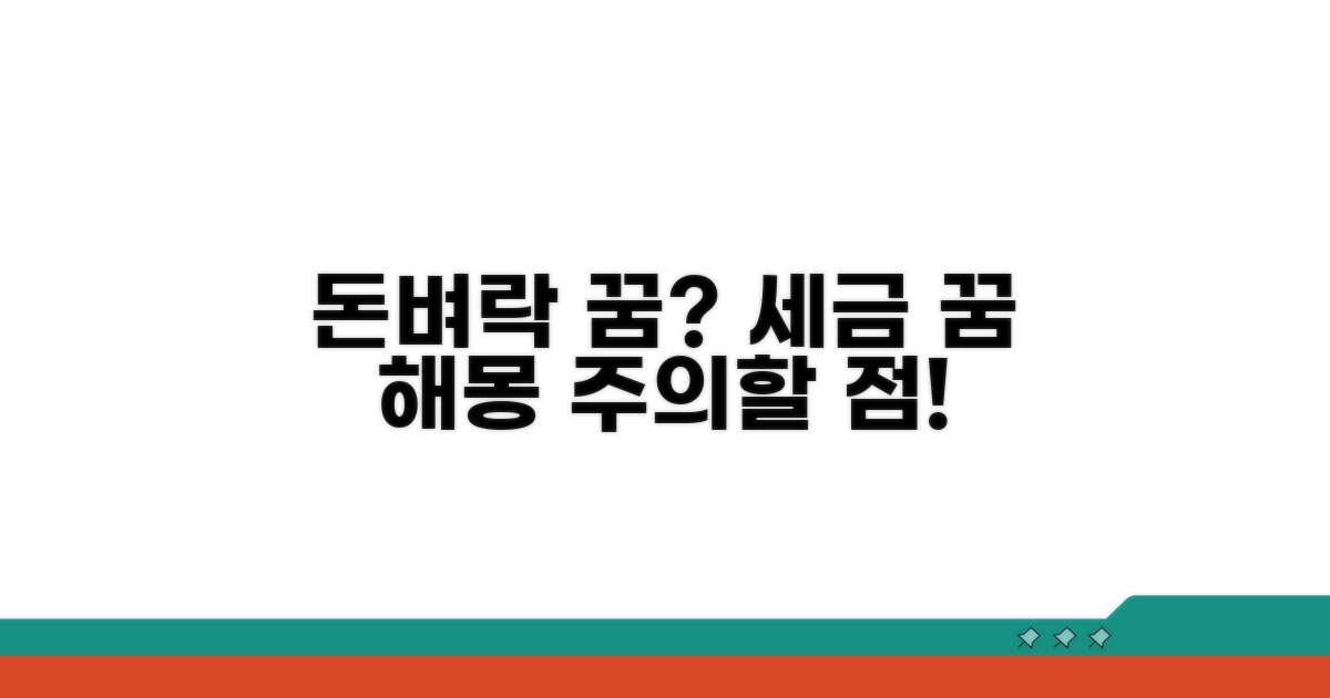 주의해야 할 세금 꿈 해몽