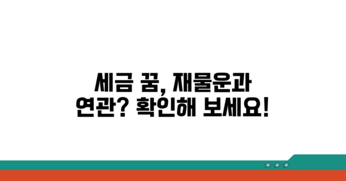 세금 꿈, 재물운과의 연관성