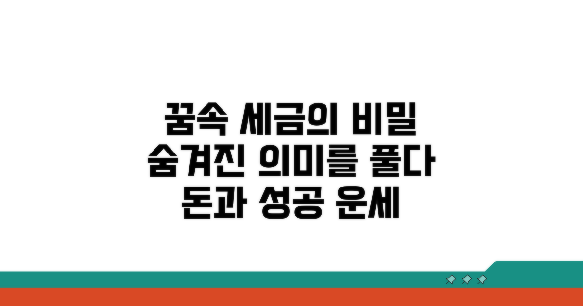 꿈속 세금의 상징적 의미