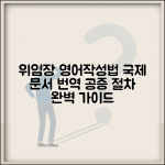 위임장 영어로 작성 방법 | 국제 문서 및 번역 공증 절차