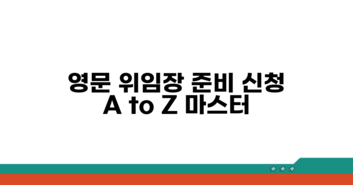 영문 위임장 준비 및 신청