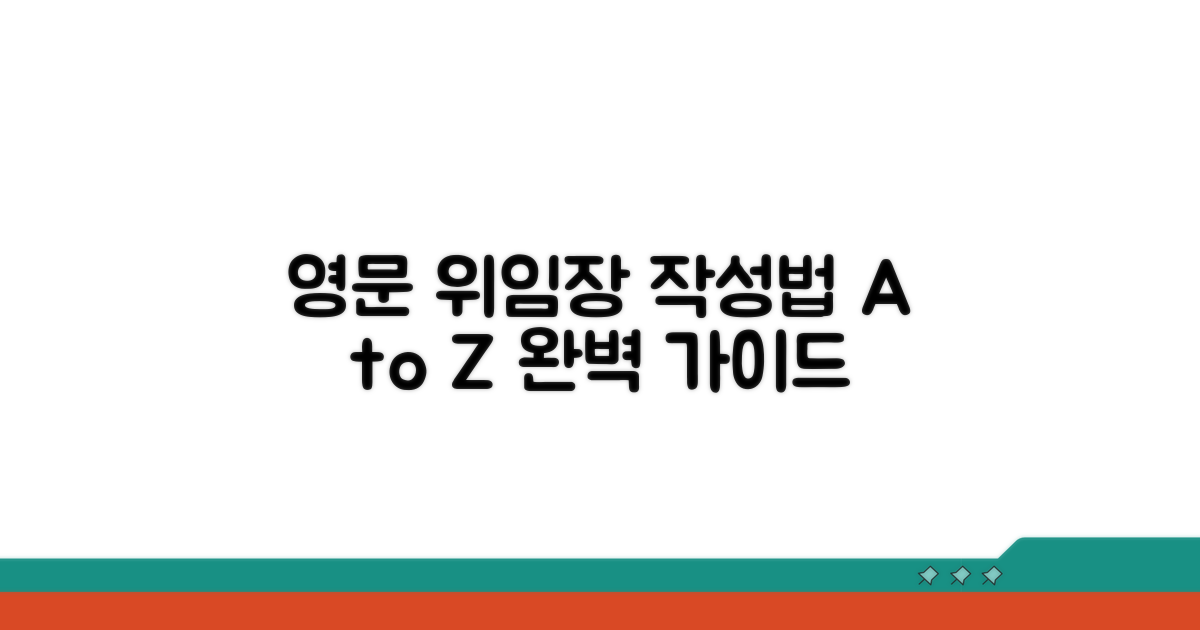 영문 위임장 작성법