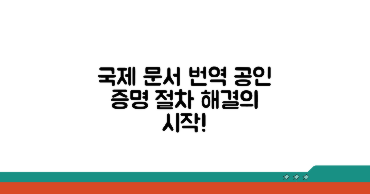 국제 문서 번역 및 증명 절차