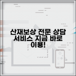 산재보상센터 상담 서비스 | 산재보상 전문 상담 이용