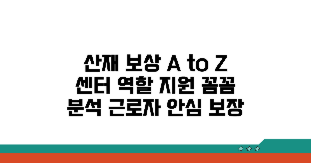 산재보상센터의 역할과 지원 내용