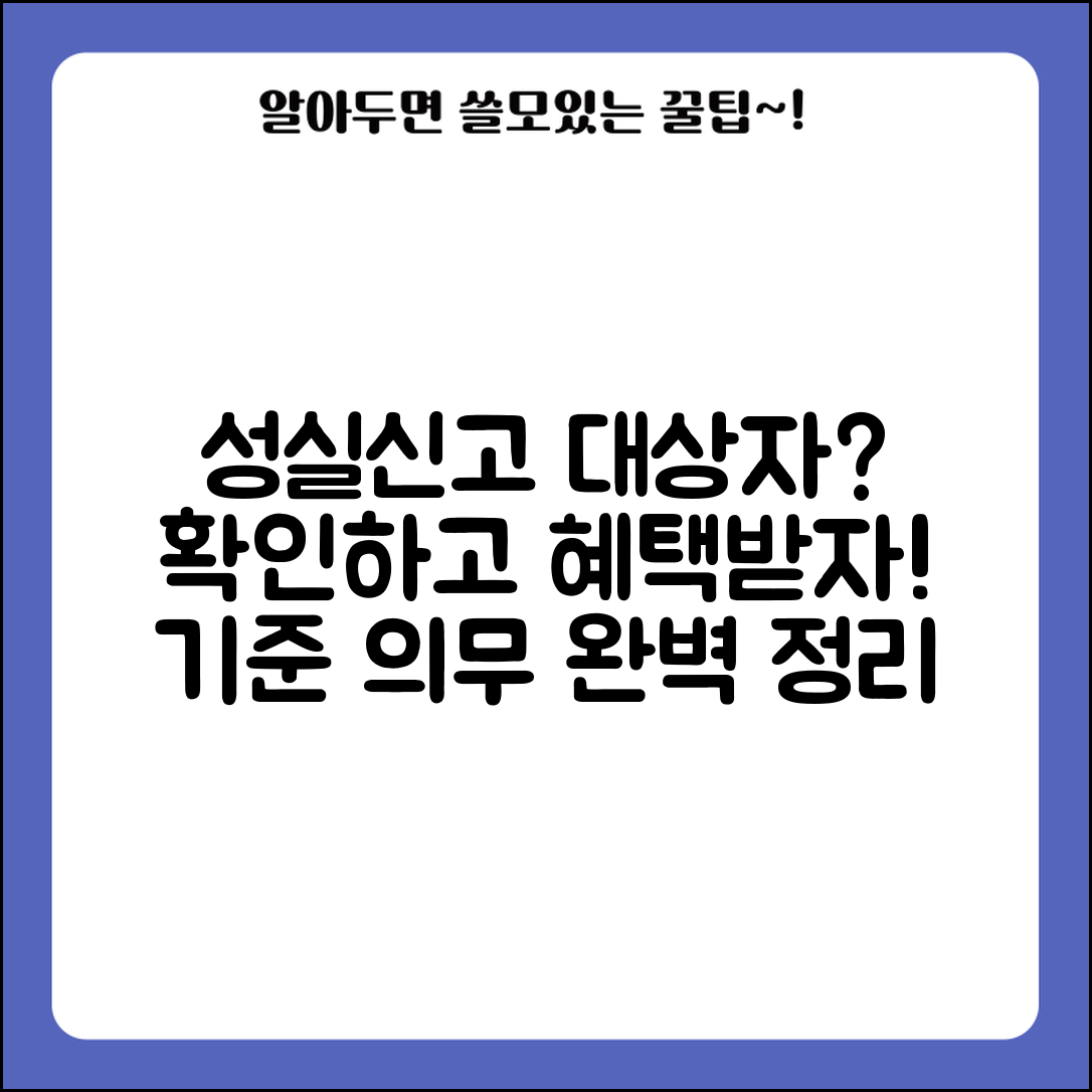 성실신고대상자 기준 | 성실신고 의무 | 대상자 확인법