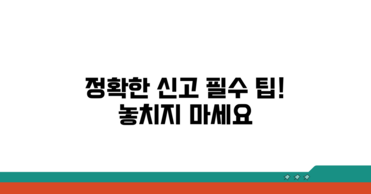 정확한 신고를 위한 팁