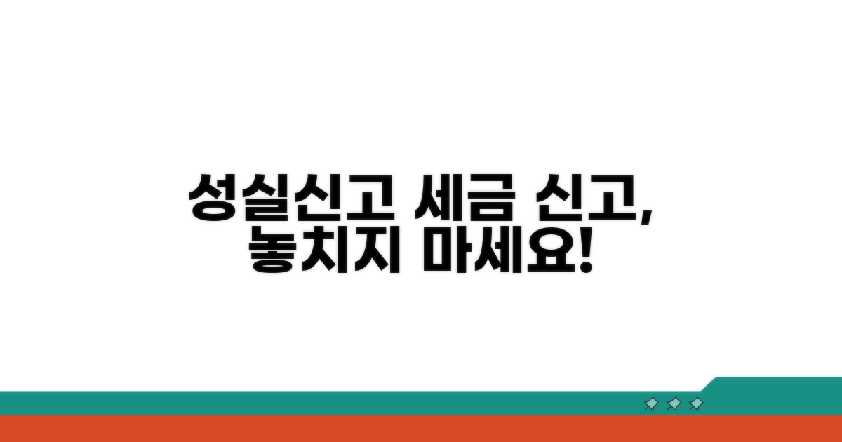 성실신고 의무와 절차