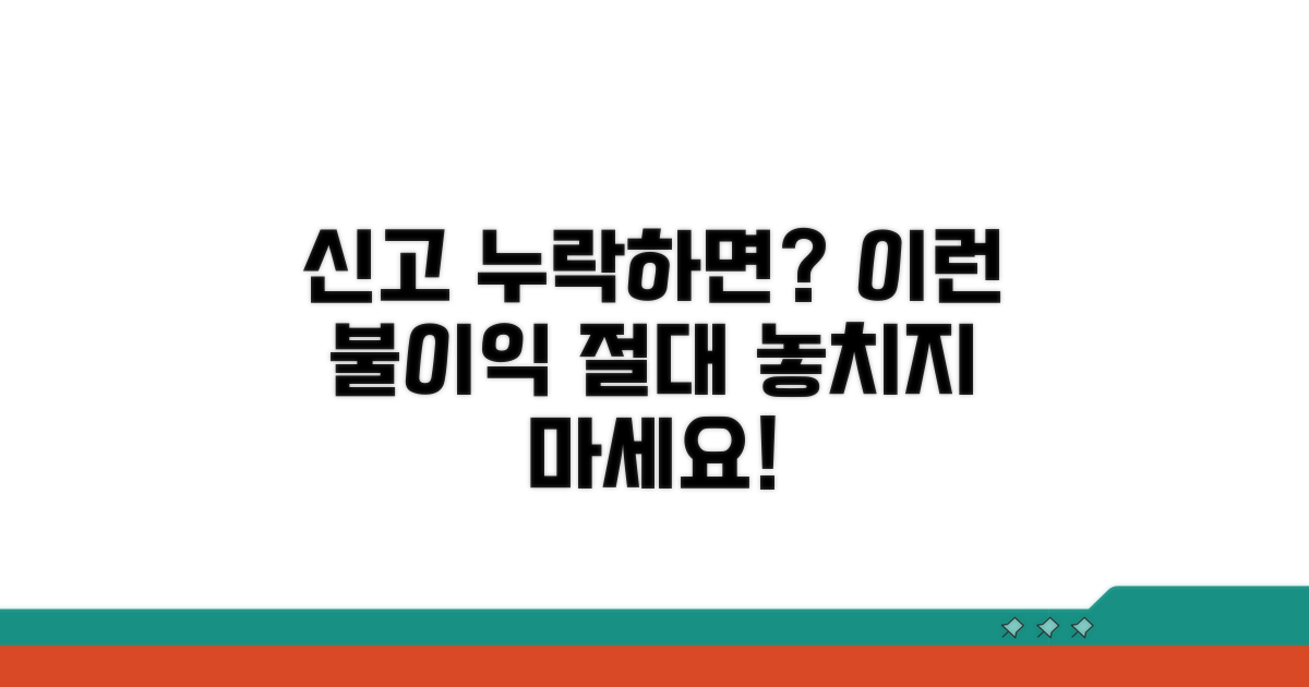 신고 누락 시 발생할 수 있는 불이익