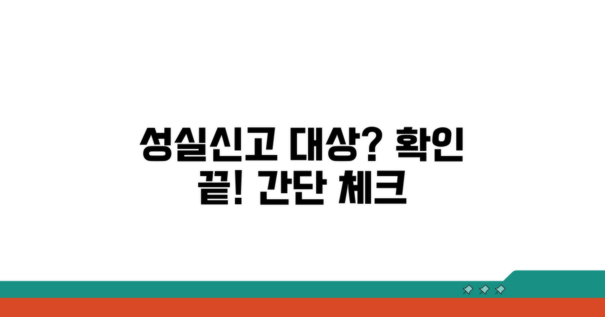 성실신고 대상 여부 확인 방법