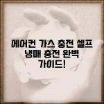 에어컨가스충전방법 냉매 충전 셀프 | 에어컨 가스 충전 완벽 가이드