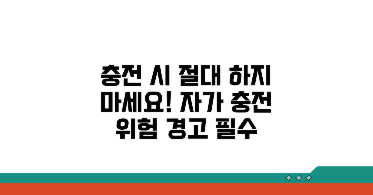 자가 충전 시 주의사항