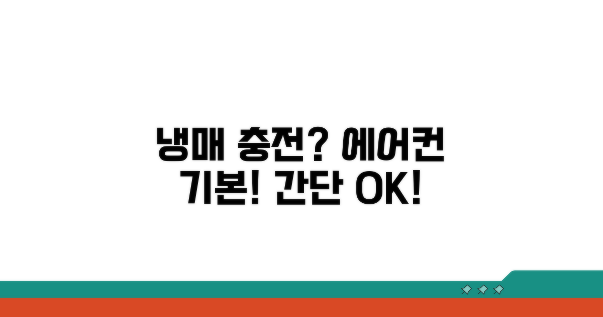에어컨 냉매 충전 기본 정보