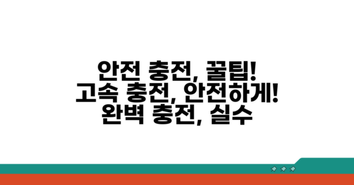 안전한 충전 절차
