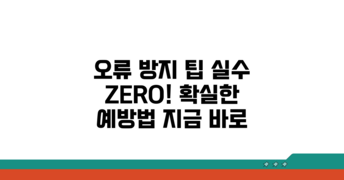 오류 방지 팁