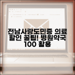 전남사랑도민증 의료 할인 | 병원 약국 의료비 할인 완벽 활용법