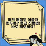 갑자기 머리가 깨질듯 아플때 | 편두통 + 응급 진통법