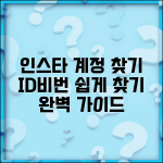 인스타그램 계정 찾기 방법 | 아이디 찾기 및 비밀번호 찾기 완벽가이드