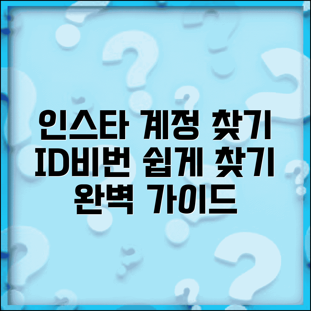 인스타그램 계정 찾기 방법 | 아이디 찾기 및 비밀번호 찾기 완벽가이드