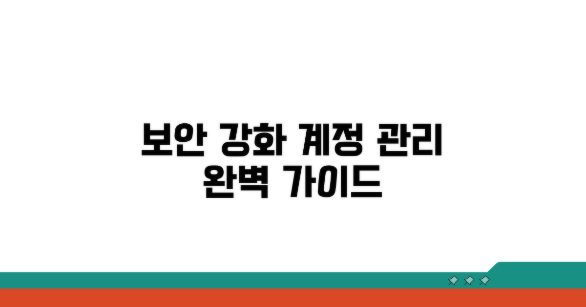 보안 강화 및 계정 관리법