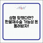 성형 망했는데 돈 돌려받을 수 있나요 | 성형 실패 | 환불 | 재수술