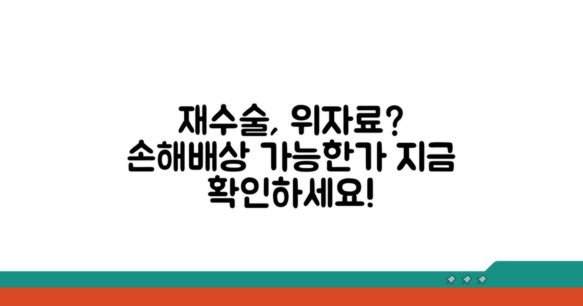 재수술 시 위자료 청구 가능성