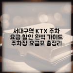 서대구역 주차요금 KTX 이용 할인 | 서대구역 주차장 요금표 완벽 안내