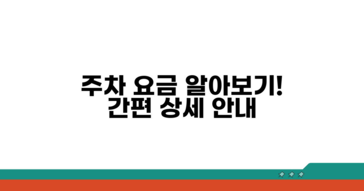 주차장 요금표 상세 안내