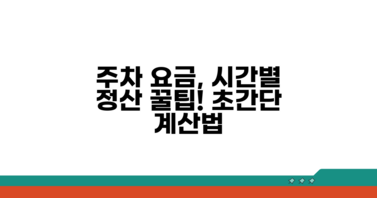 주차 시간별 요금 계산법