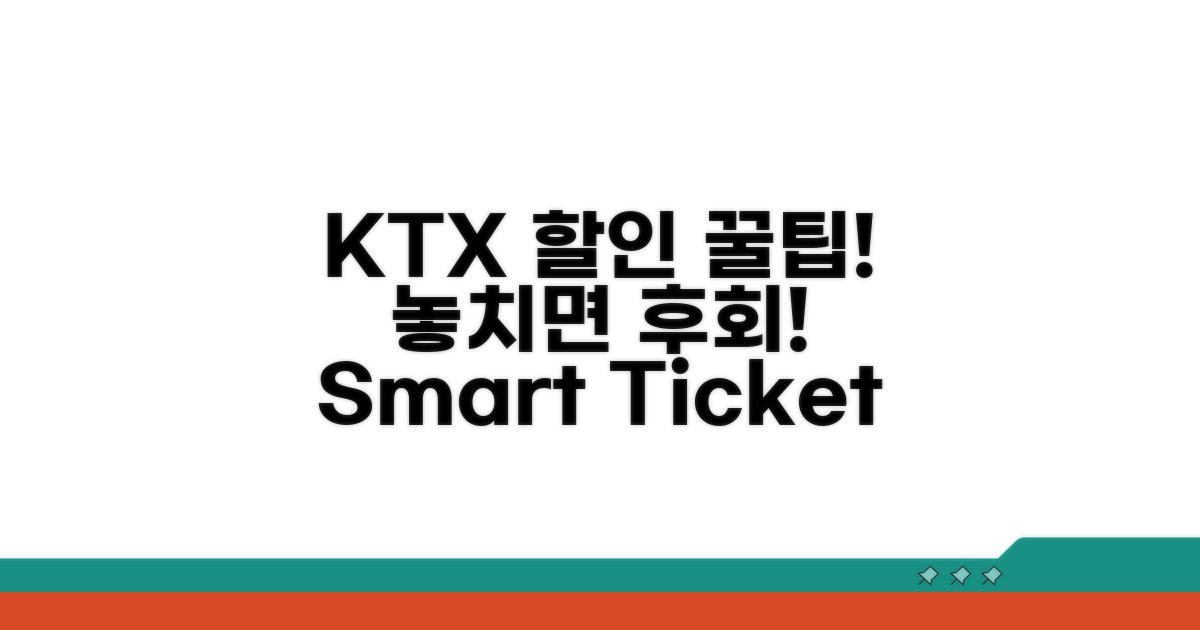 KTX 이용 시 할인 혜택 확인