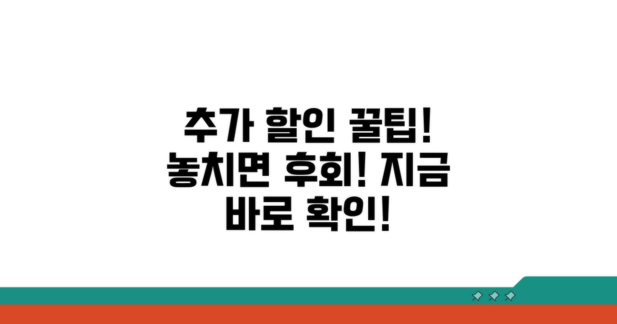 추가 할인 정보와 꿀팁