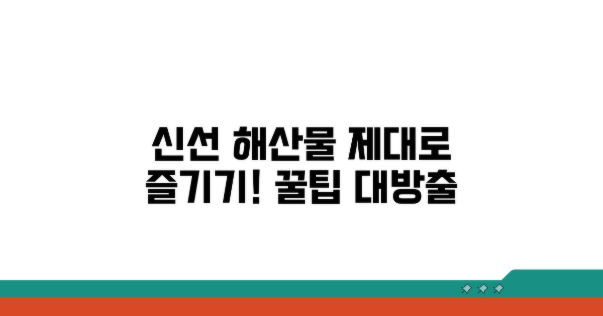 신선한 해산물 즐기는 법