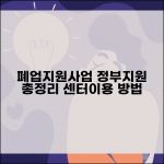 소상공인 폐업지원사업 | 정부 지원사업 총정리 | 폐업지원센터 이용방법