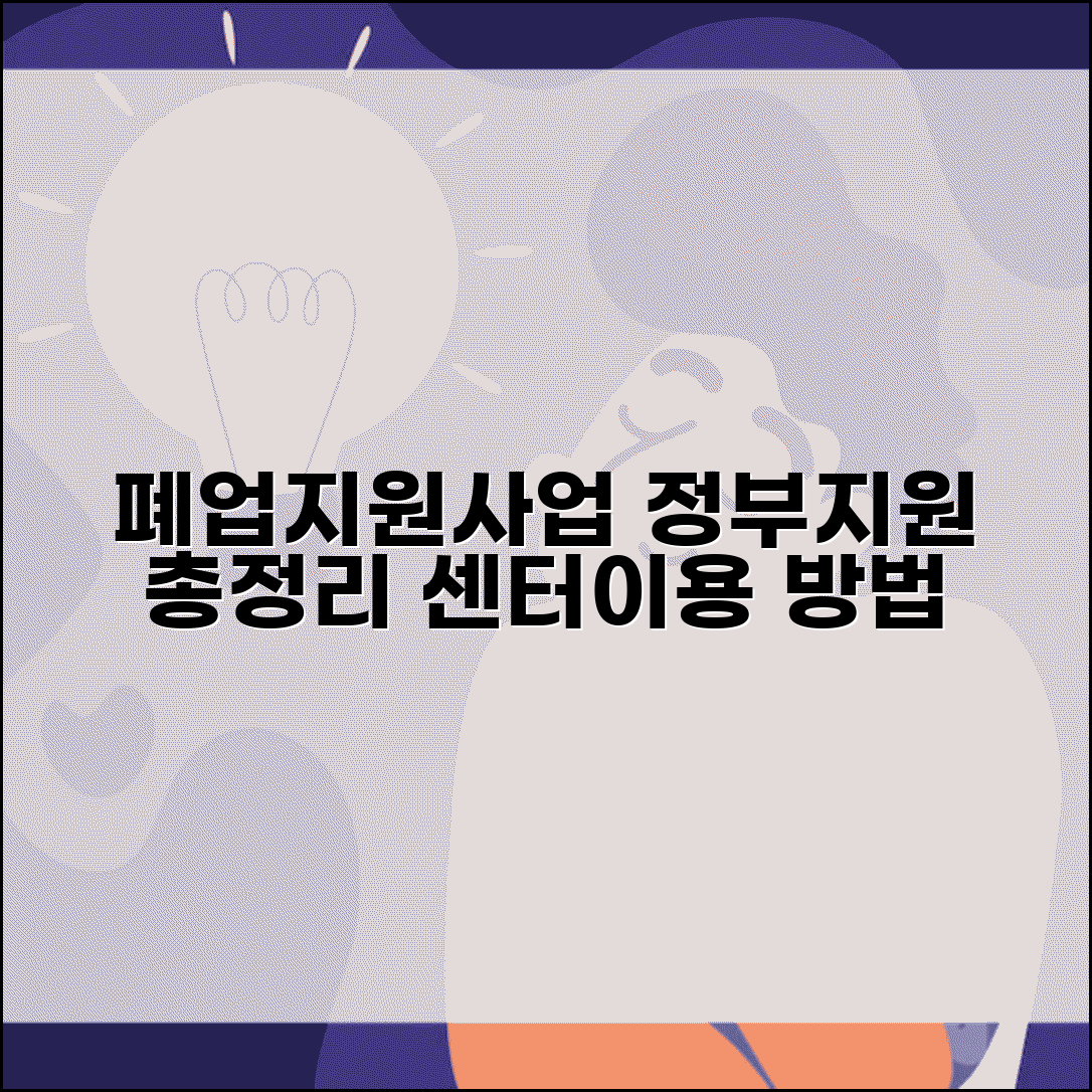 소상공인 폐업지원사업 | 정부 지원사업 총정리 | 폐업지원센터 이용방법