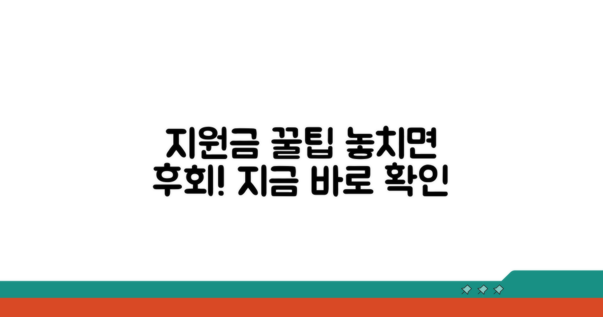 지원금 활용 꿀팁 모음
