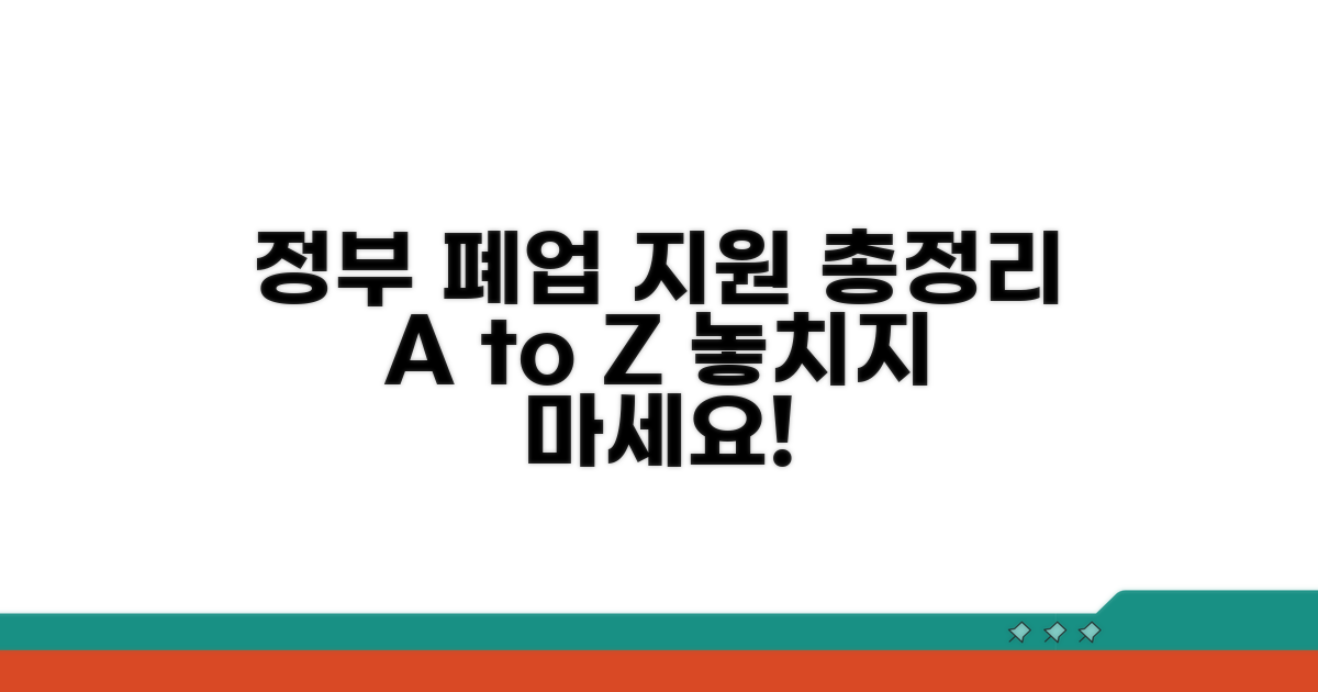 정부 폐업 지원사업 총정리