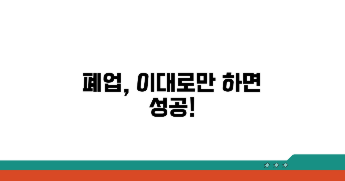 성공적인 폐업 절차 가이드