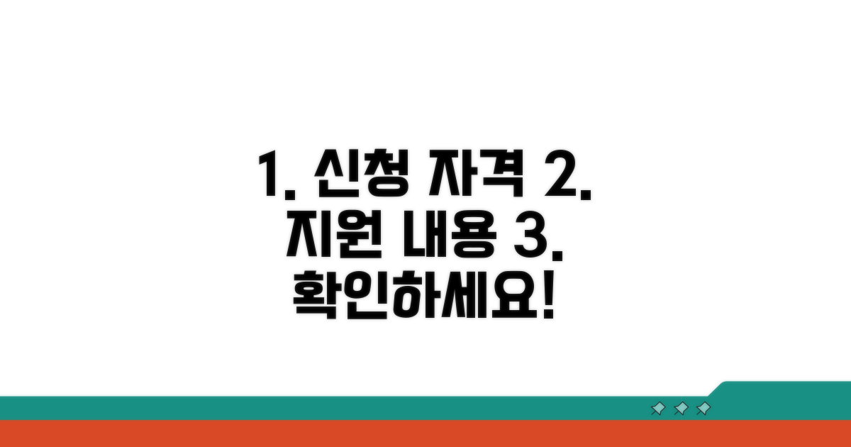 신청 자격과 지원 내용 확인