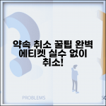 약속 취소하는 법 | 약속 취소 에티켓 방법 완벽가이드