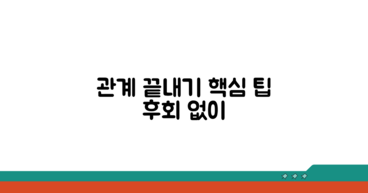 관계 유지하는 마무리 팁
