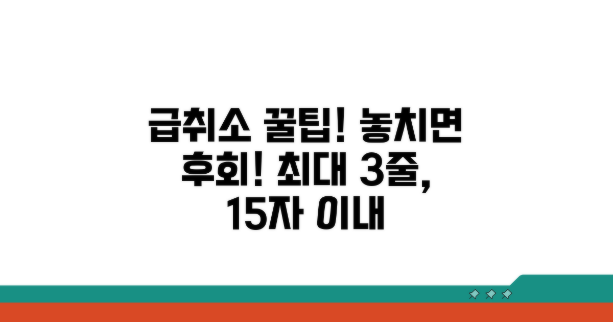 급하게 취소할 때 주의점